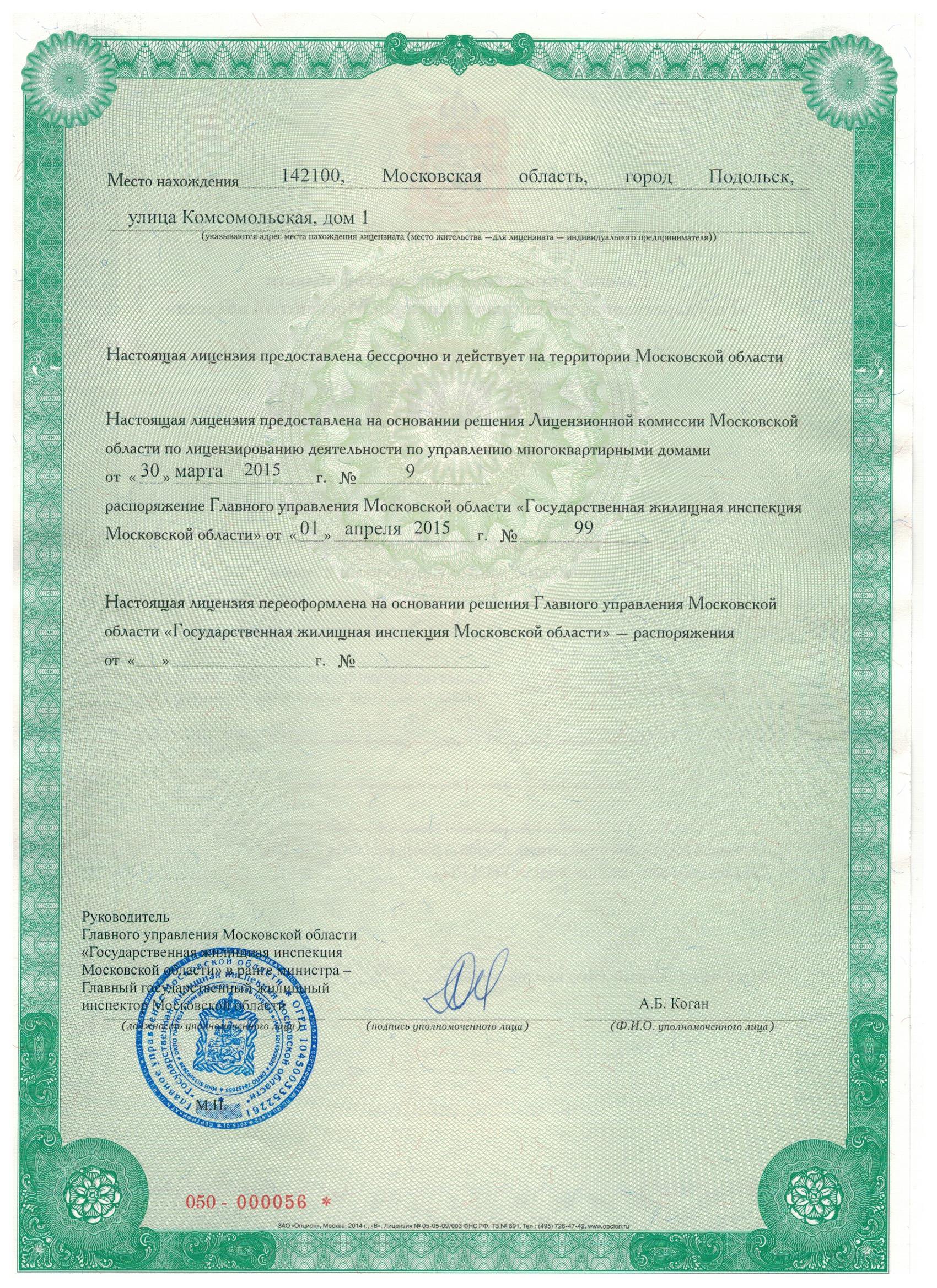 Лицензия на управление МКД №56 от 30.03.2015
