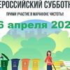 Всероссийский субботник!